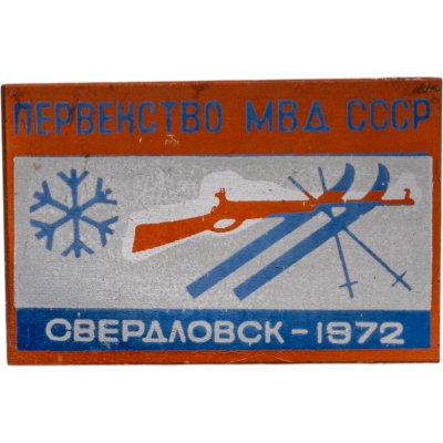 купить Памятный знак первенства МВД СССР по биатлону Свердловск-72, СССР, 1970-е гг.