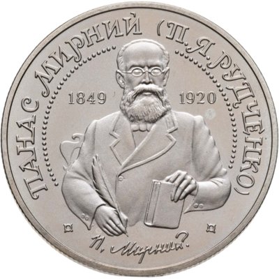 купить Украина 2 гривны 1999 "150 лет со дня рождения Панаса Мирного"