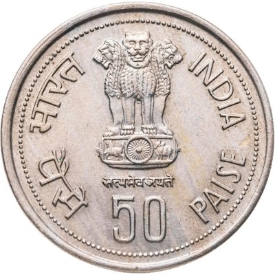 купить Индия 50 пайс (paise) 1985 Смерть Индиры Ганди, знак монетного двора: "♦" - Бомбей