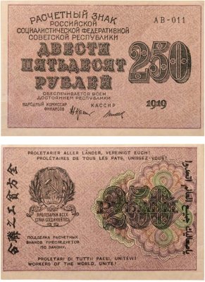купить 250 рублей 1919, наркомфин Крестинский, кассир Титов, водяной знак "цифры влево", серия АВ