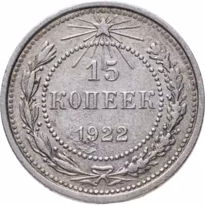 купить 15 копеек 1922