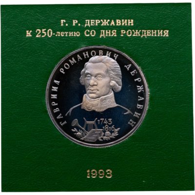 купить 1 рубль 1993 ЛМД Proof 250-летие со дня рождения Г.Р.Державина в футляре Банка России