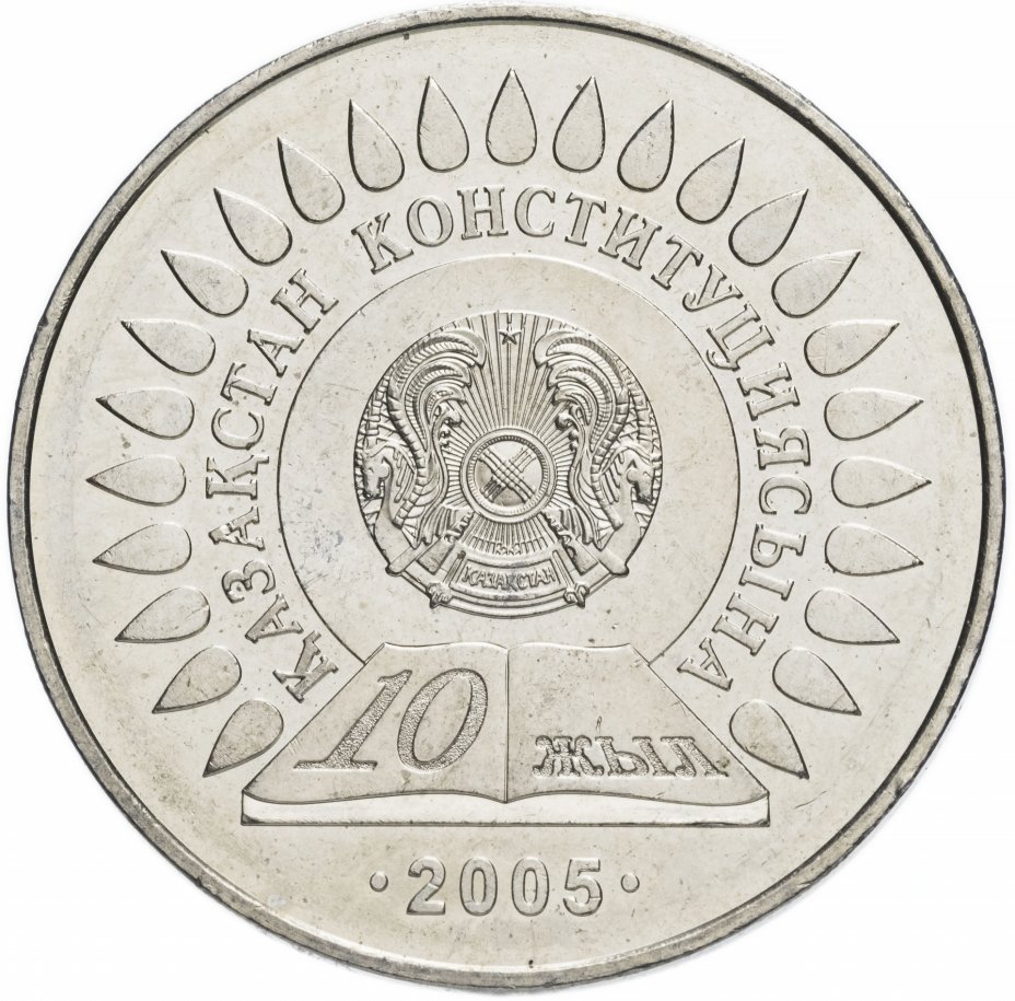 купить Казахстан 50 тенге 2005 "10 лет Конституции Казахстана"
