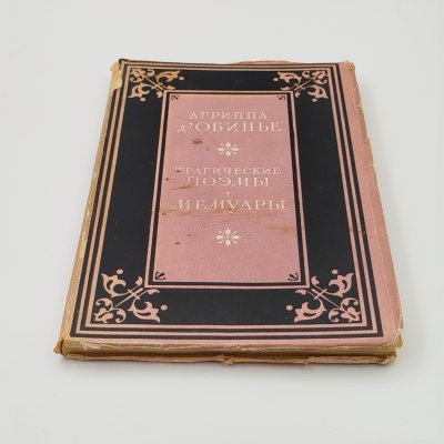 купить Книга "Трагические поэмы. Мемуары", Агриппа д' Обинье, бумага, печать, картон, СССР, 1949 г.