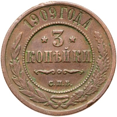купить 3 копейки 1909 СПБ