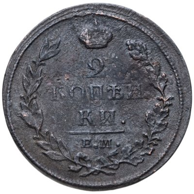 купить 2 копейки 1812 ЕМ НМ