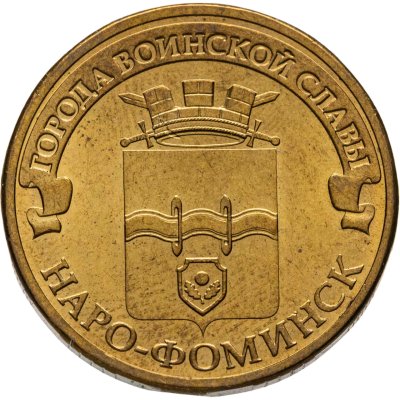купить 10 рублей 2013 СПМД Наро-Фоминск (ГВС)
