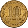 Купить 10 рублей 2013 СПМД Наро-Фоминск (ГВС)