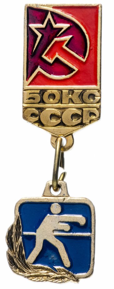 купить Значок СССР 1980 г "Бокс СССР", булавка