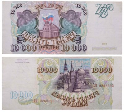 купить 10000 рублей 1993 (без модификации)