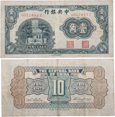 купить Китай 10 центов ND 1931 Храм (Бумага)