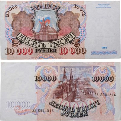 купить 10000 рублей 1992 года