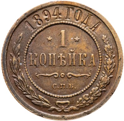 купить 1 копейка 1894 СПБ