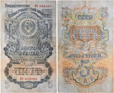 купить 5 рублей 1947 16 лент