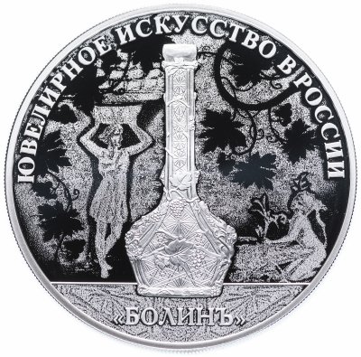 Купить 3 рубля 2019 "Ювелирное искусство в России (изделия ювелирной фирмы «Болин»)"