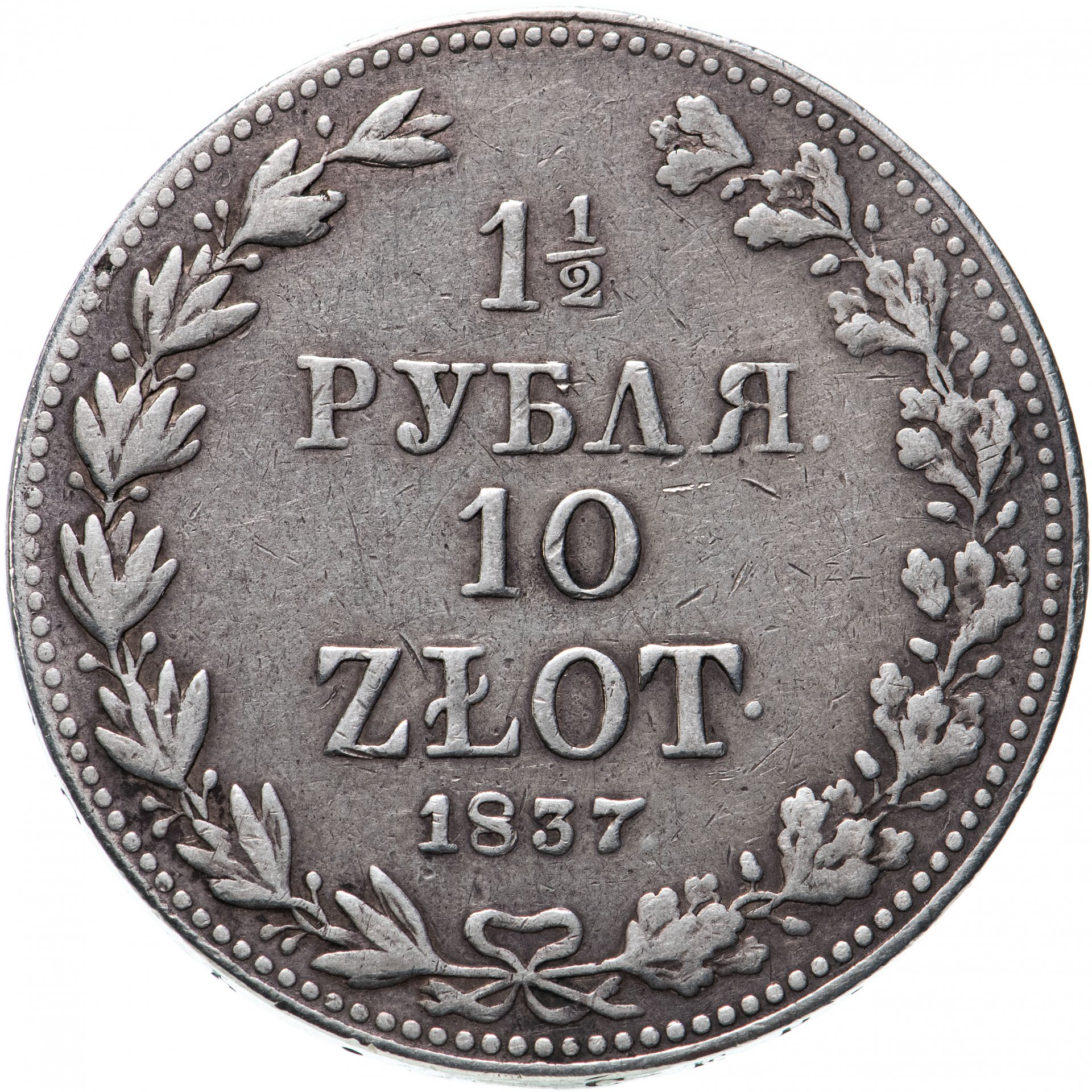 Рубль к злотому. 1/2 Рубля 10 злотых 1836. Монета 1 1\2 рубля 1837 года. 1 Рубль 10 злотых. 1 1/2 Рубля.