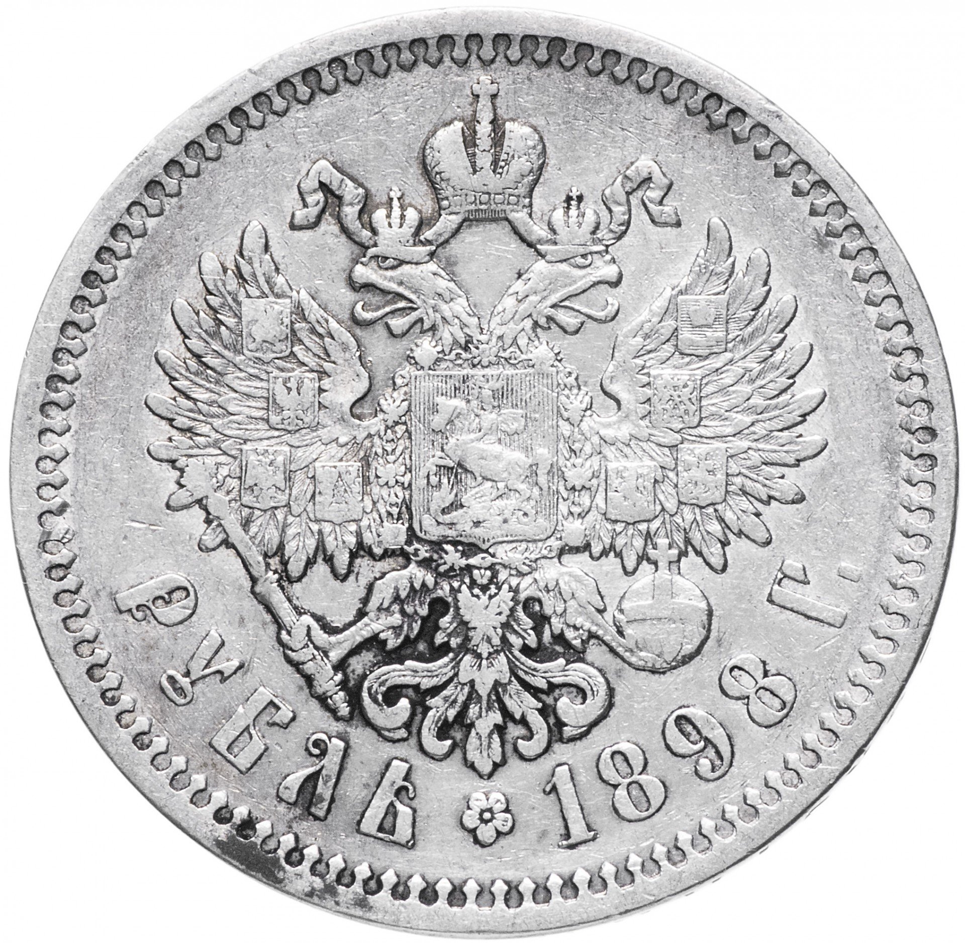 Цена 1 рубля квадратные. Царский рубль 1895. 1 Рубль 1896 ЭБ.