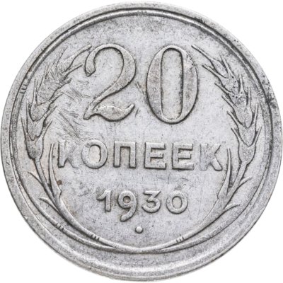 купить 20 копеек 1930