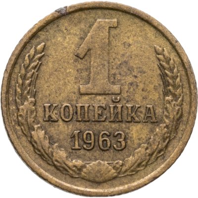 купить 1 копейка 1963