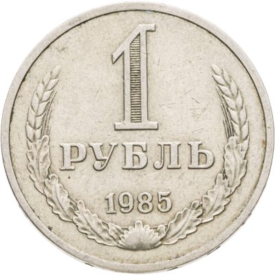 купить 1 рубль 1985