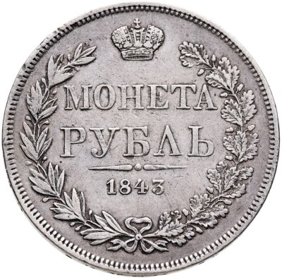 купить 1 рубль 1843 MW хвост орла веером, реверс: венок 7 звеньев