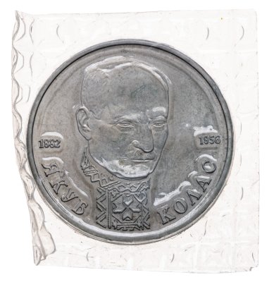 купить 1 рубль 1992 ЛМД "110-летие со дня рождения Я. Коласа"