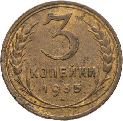 купить 3 копейки 1935 новый тип