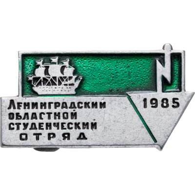 купить Значок ССО Ленинградский Областной Студенческий Отряд 1985 (Разновидность случайная )