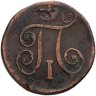 Купить 1 копейка 1798 ЕМ  гурт шнур вправо