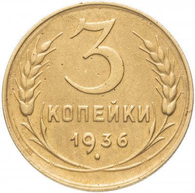 Купить 3 копейки 1936