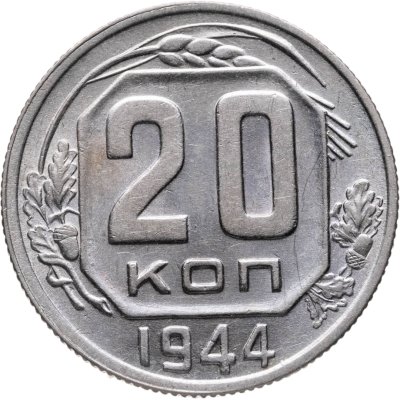 купить 20 копеек 1944