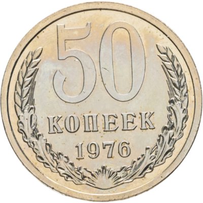 купить 50 копеек 1976