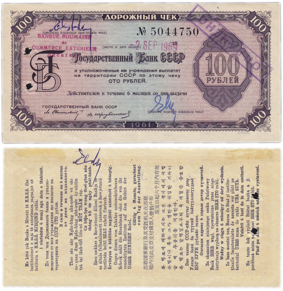 купить Дорожный чек 100 рублей 1961 Трубенков, 11 языков
