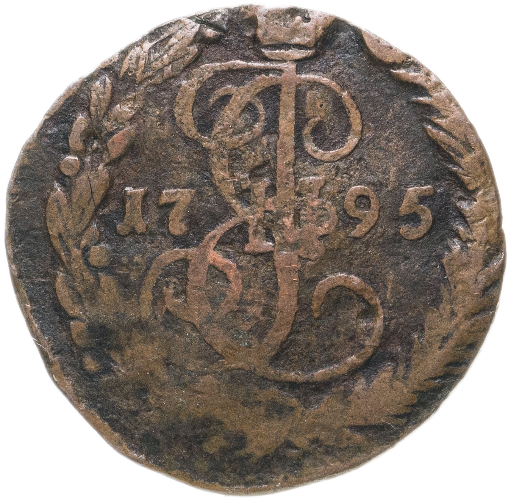 Царские монеты 1700. 5 Копеек Екатерины.