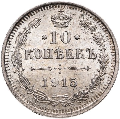 купить 10 копеек 1915 ВС
