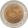 Купить 5 рублей 1991 ЛМД винторогий козёл