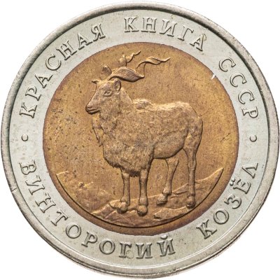 купить 5 рублей 1991 ЛМД винторогий козёл