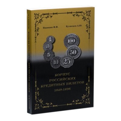 купить Корпус российских кредитных билетов 1840-1896. Иванкин Ф.Ф., Кузнецов А.Ю. Издание 2018 г.