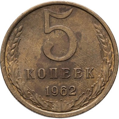 купить 5 копеек 1962