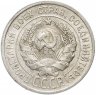 Купить 20 копеек 1924 штемпельный блеск