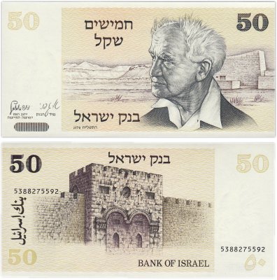 купить Израиль 50 шекелей 1978