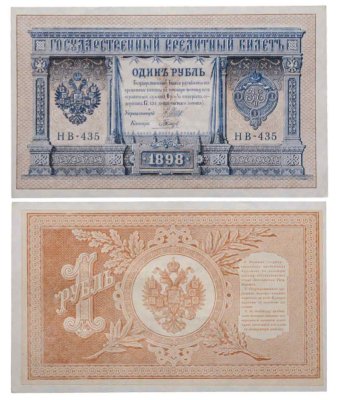 купить 1 рубль 1898 Шипов, кассир Гальцов