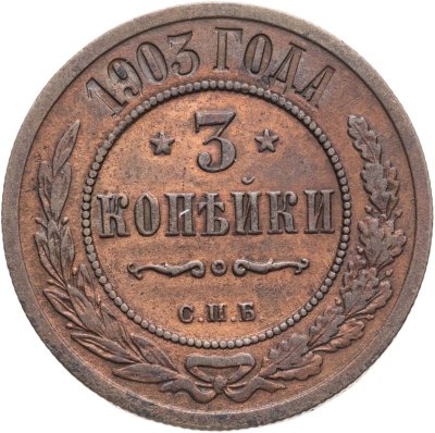 купить 3 копейки 1903 СПБ