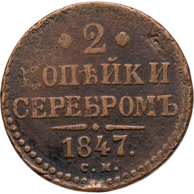 купить 2 копейки 1847 СМ