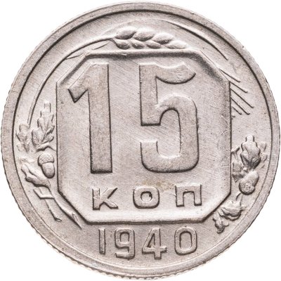 купить 15 копеек 1940