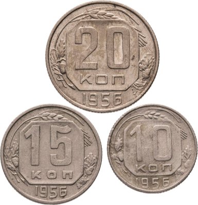 купить Набор из 3х монет СССР 10, 15 и 20 копеек 1956