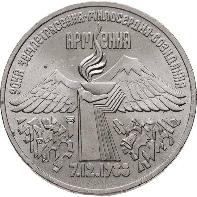 купить 3 рубля 1989 "Годовщина землетрясения в Армении"