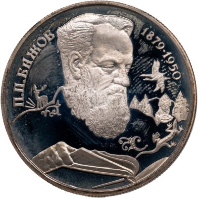 купить 2 рубля 1994 ЛМД Proof "115-летие со дня рождения П.П. Бажова"