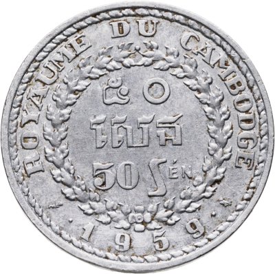 купить Камбоджа 50 сенов (sen) 1959