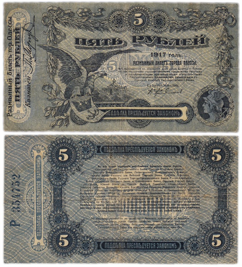 купить Одесса 5 рублей 1917